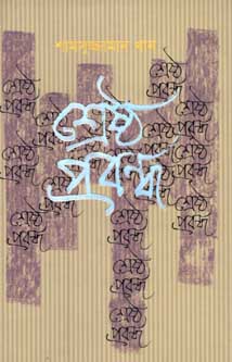 [9789845024013-1] শ্রেষ্ঠ প্রবন্ধ (শামসুজ্জামান খান) (অন্যপ্রকাশ)