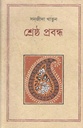 শ্রেষ্ঠ প্রবন্ধ (সনজীদা খাতুন) (কথাপ্রকাশ)