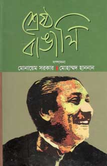 [98483096094-1] শ্রেষ্ঠ বাঙালি