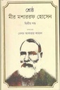 শ্রেষ্ঠ মীর মশাররফ হোসেন : দ্বিতীয় খণ্ড
