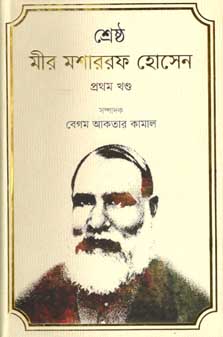 [9847012006780-2] শ্রেষ্ঠ মীর মশাররফ হোসেন : প্রথম খণ্ড