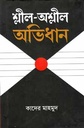 শ্লীল-অশ্লীল অভিধান