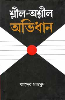 [9789845024518-1] শ্লীল-অশ্লীল অভিধান