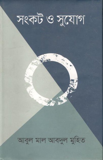[9789849323327-1] সংকট ও সুযোগ