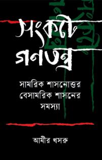 [9789849787860-1] সংকটে গণতন্ত্র : সামরিক শাসনোত্তর বেসামরিক শাসনের সমস্যা