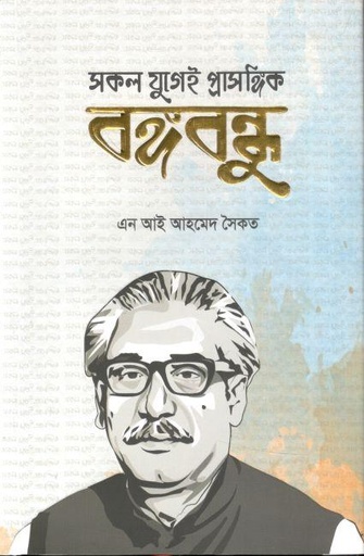 [9789849405834-1] সকল যুগেই প্রাসঙ্গিক বঙ্গবন্ধু