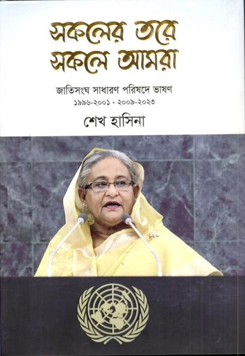 [9789849873891-1] সকলের তরে সকলে আমরা : জাতিসংঘ সাধারণ পরিষদে ভাষণ ১৯৯৬-২০০১ ২০০৯-২০২৩