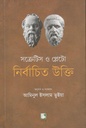 সক্রেটিস ও প্লেটো : নির্বাচিত উক্তি