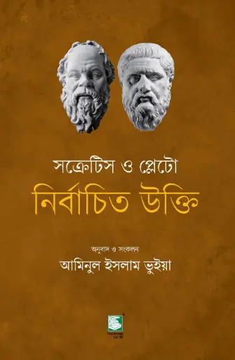 [9789849685692-2] সক্রেটিস ও প্লেটো : নির্বাচিত উক্তি