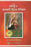 [9789848065907-1] সংক্ষেপে বঙ্গবন্ধু ও আওয়ামী লীগের ইতিহাস