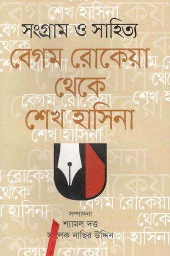 [9789849516774-1] সংগ্রাম ও সাহিত্য : বেগম রোকেয়া থেকে শেখ হাসিনা