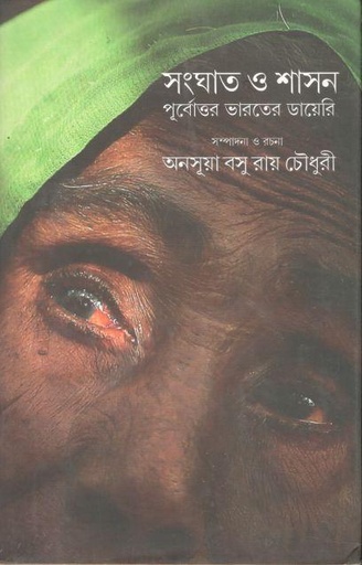 [9789381346983-1] সংঘাত ও শাসন : পূর্বোত্তর ভারতের ডায়েরি