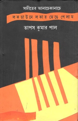 [9788182081789-1] সঙ্গীতের আনাচেকানাচে : লকডাউনে লকার ভেঙে পেলাম