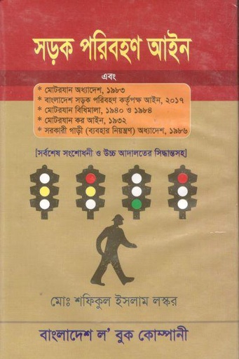 [9848470883-1] সড়ক পরিবহণ আইন এবং