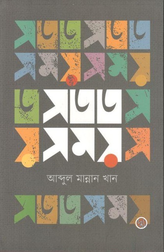 [9789849624905-2] সতত সময়