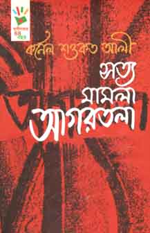 [9789848765609-1] সত্য মামলা আগরতলা