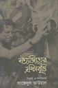 সত্যজিতের স্রষ্টাবৃত্তি