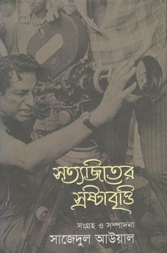 [978984902686-1] সত্যজিতের স্রষ্টাবৃত্তি