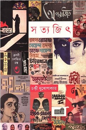 [9789849881322-1] সত্যজিৎ রায় : ধ্রুপদী চলচ্চিত্র খণ্ড ৩