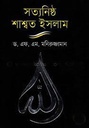 সত্যনিষ্ঠ শাশ্বত ইসলাম