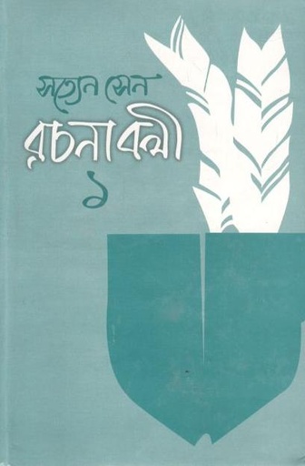 [9844583217-1] সত্যেন সেন রচনাবলী ১