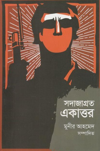 [9789849890973-1] সদাজাগ্রত একাত্তর