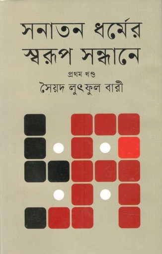 [9789849572527-2] সনাতন র্ধমের স্বরূপ সন্ধানে : খণ্ড ১