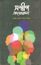 সন্দ্বীপ প্রজন্মভাবনা