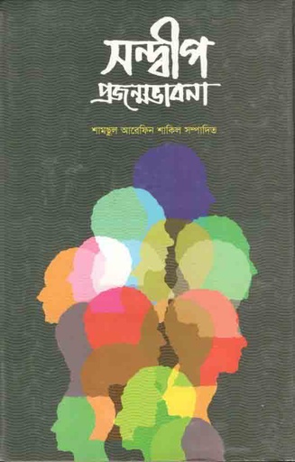 [9789849249474-1] সন্দ্বীপ প্রজন্মভাবনা