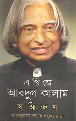 [9789350403037-1] সন্ধিক্ষণ : প্রতিকূলতা জয়ের লক্ষ্যে যাত্রা