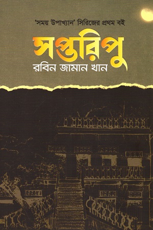 [9789849582946-1] সপ্তরিপু