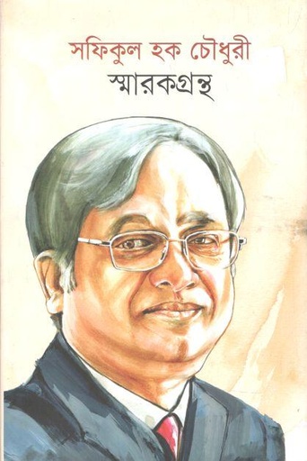 [9789849632719-1] সফিকুল হক চৌধুরী স্মারকগ্রন্থ