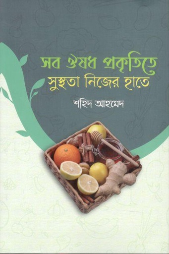 [9789849597759-1] সব ঔষধ প্রকৃতিতে, সুস্থতা নিজের হাতে
