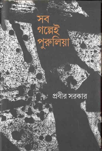 [9789388380300-1] সব গল্পেই পুরুলিয়া