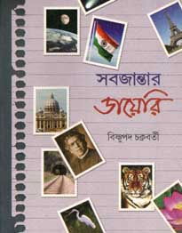 [9788179552711-2] সবজান্তার ডায়েরি