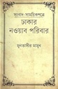 সংবাদ সাময়িকপত্রে ঢাকার নওয়াব পরিবার
