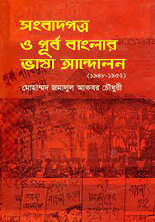 [9789849342922-1] সংবাদপত্র ও পূর্ব বাংলার ভাষঅ আন্দোলন (১৯৪৮-১৯৫২)