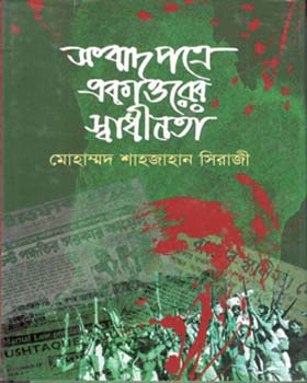 [9848242635-1] সংবাদপত্রে একাত্তরের স্বাধীনতা