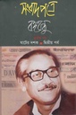 সংবাদপত্রে বঙ্গবন্ধু খণ্ড ৩ : ষাটের দশক দ্বিতীয় পর্ব