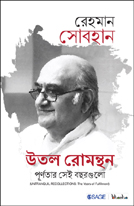 [9789352806560-1] উতল রোমন্থন : পূর্ণতার সেই বছরগুলো