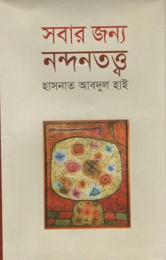 [9789848088364-1] সবার জন্য নন্দনতত্ত্ব (সন্দেশ)