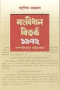 সংবিধান বির্তক ১৯৭২ : গণপরিষদের রাষ্ট্রভাবনা