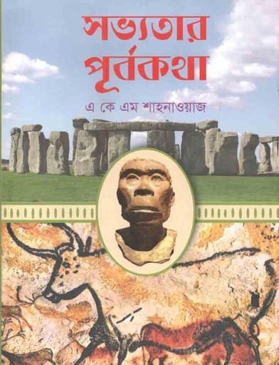 [9789848799253-1] সভ্যতার পূর্বকথা