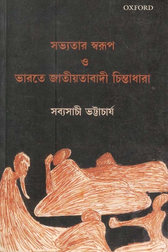 [9780199485932-1] সভ্যতার স্বরূপ ও ভারতে জাতীয়তাবাদী চিন্তাধারা