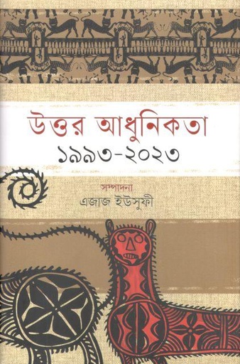 [9789849839798-1] উত্তর আধুনিকতা : ১৯৯৩-২০২৩