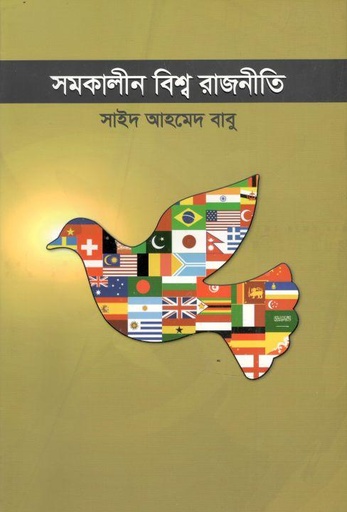 [9789849229988-1] সমকালীন বিশ্ব রাজনীতি