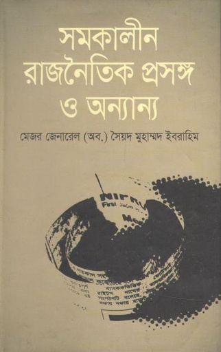 [9789849078715-1] সমকালীন রাজনৈতিক প্রসঙ্গ ও অন্যান্য