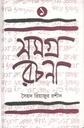 সমগ্র রচনা ১
