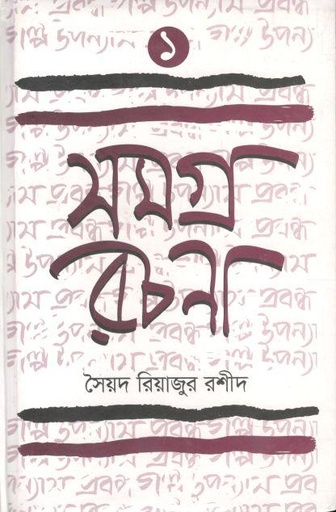 [9789849671510-1] সমগ্র রচনা ১