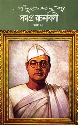 [9789350404102-1] সমগ্র রচনাবলী : খণ্ড ১০